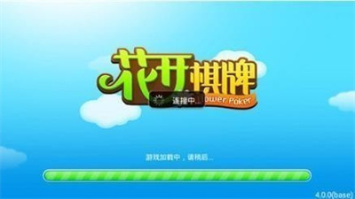 花开棋牌旧版本下载